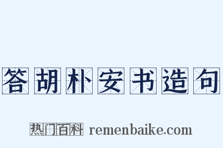答胡朴安书造句是什么意思的图片